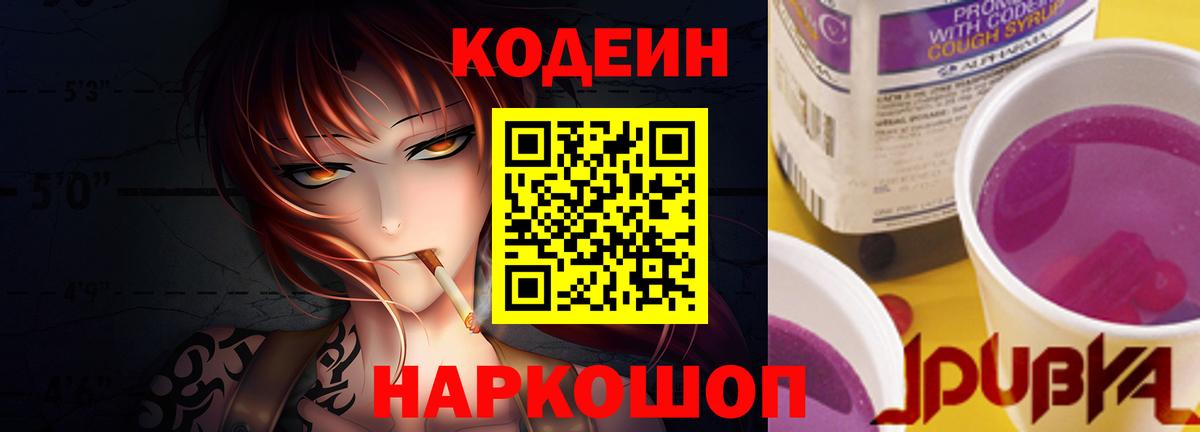 Кодеиновый сироп Lean Purple Drank Балтийск